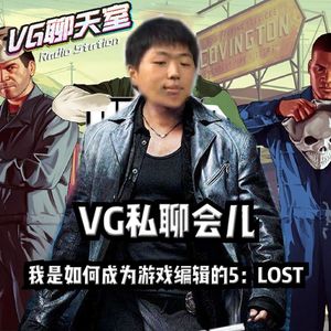 我是如何成为游戏编辑的5：LOST【VG聊天室238】