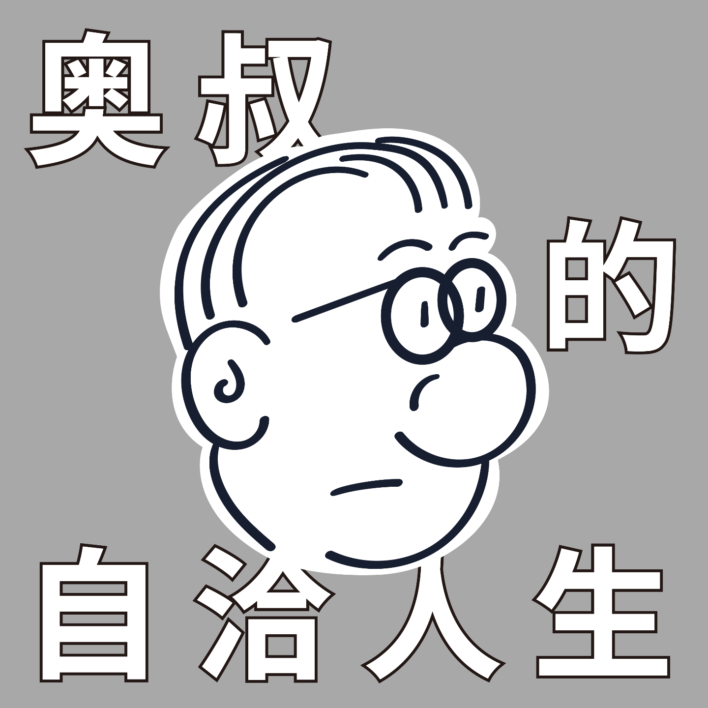 奥叔的自洽人生