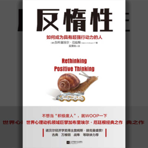 【读书005】为什么立的flag总是会倒？