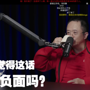 vol.28《老罗对谈周鸿祎》听后感：从“中国流氓软件之父”到顶流网红之路