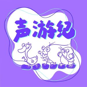声游纪