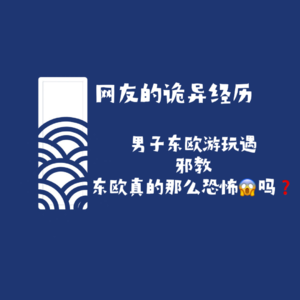 【网友的诡异经历】第115期 男子东欧游玩遇邪教?东欧真的那么恐怖吗?