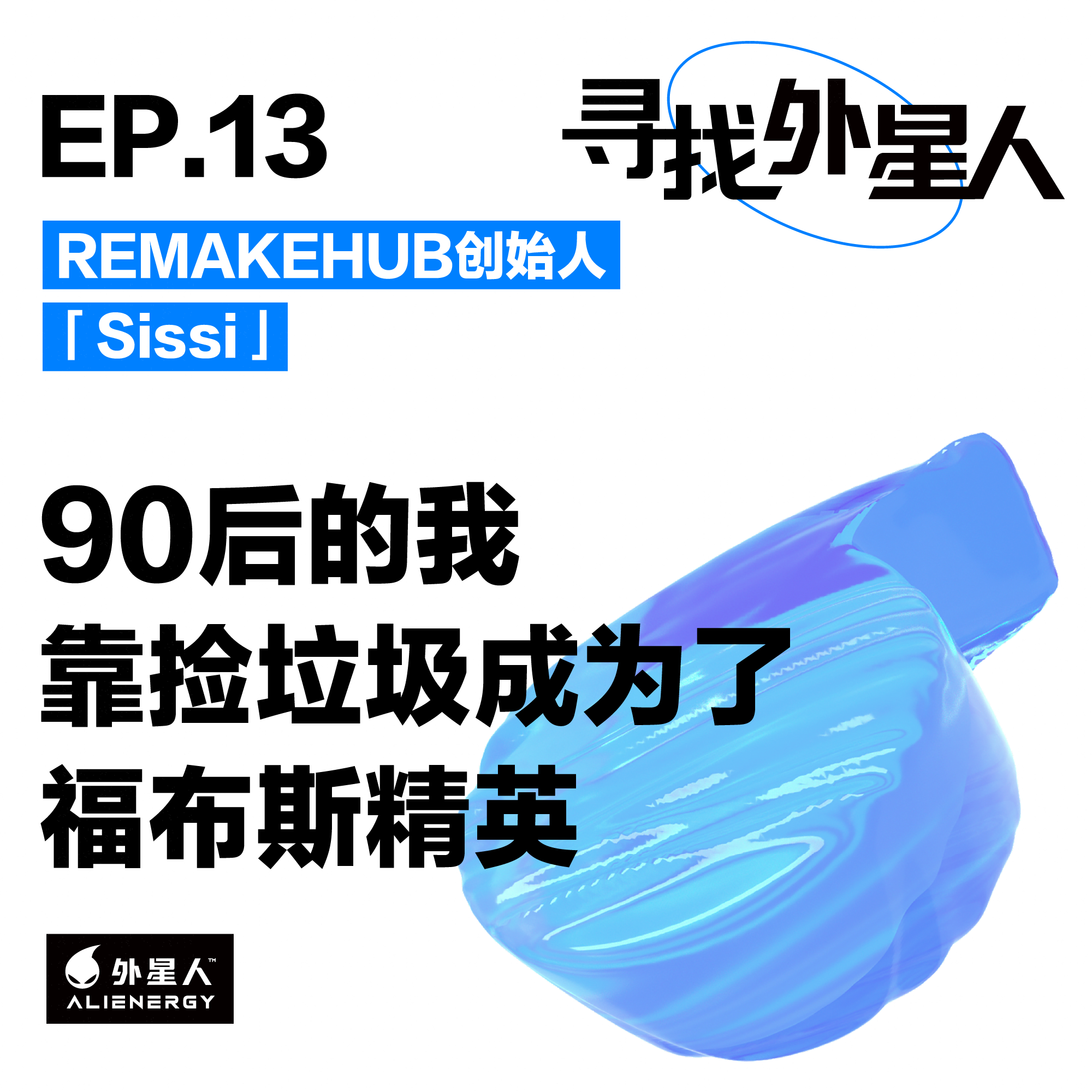 “垃圾公主”Sissi:90后的我靠捡垃圾成为了福布斯精英