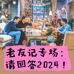 老友记专场（上）请回答2024