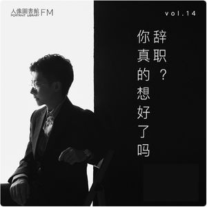 vol 14. 辞职？你真的想好了吗？