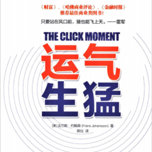 014《运气生猛》：作者用15年研究发现：成功者都在撒谎