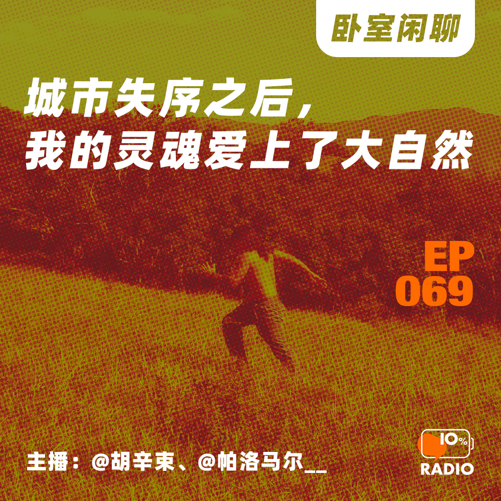 cover of episode EP069-城市失序之后，我的灵魂爱上了大自然丨卧室闲聊