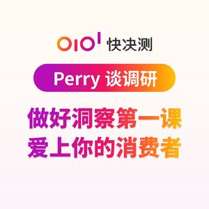 做好洞察的第一课：爱上你的消费者