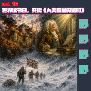 vol.16 世界读书日,重读《人类群星闪耀时》:那些历史会不会正在重演?