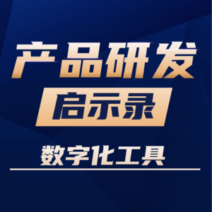 VOl.12不可或缺！产品研发管理的数字化工具到底有多重要？