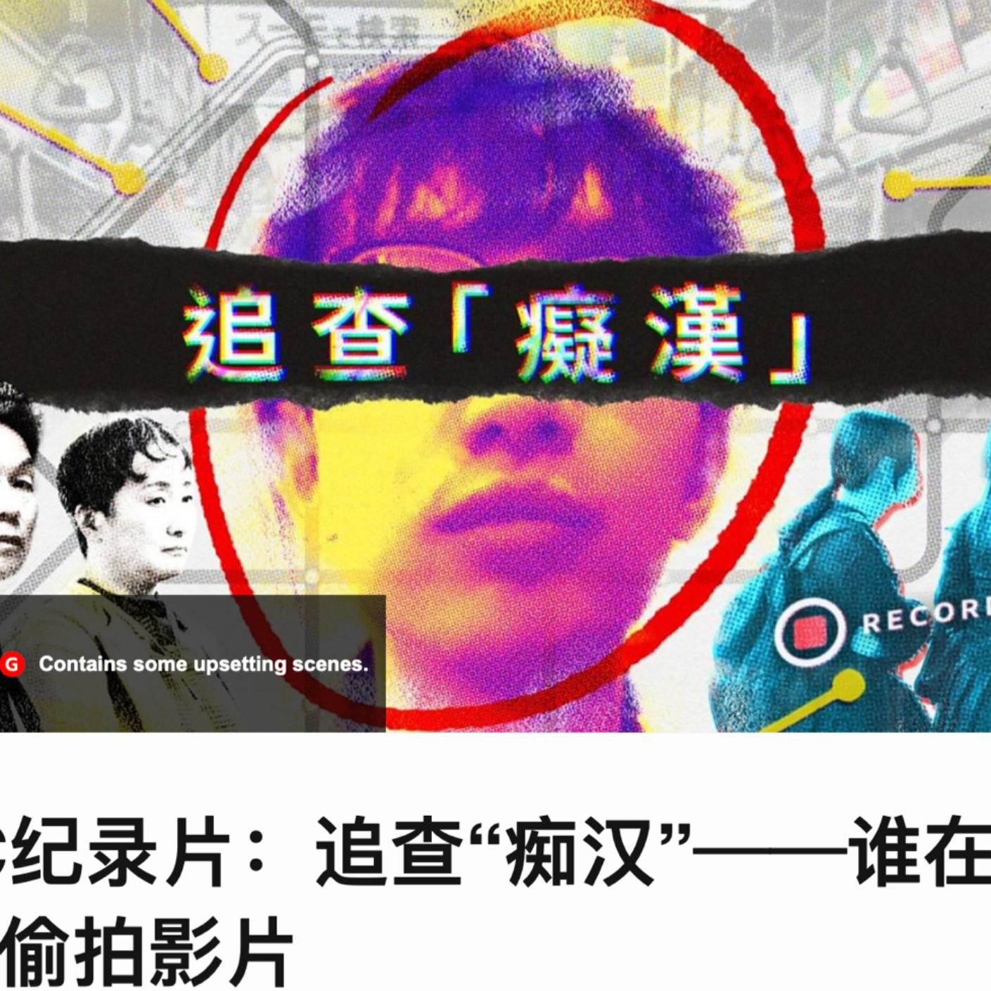 cover of episode E53: 追查痴汉，「偷拍」这个词是在为「窥淫」洗地