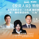 新型消费或迎上市机遇 咖啡赛道暖意来？“红海”VS“蓝海”（上）|投资人情报