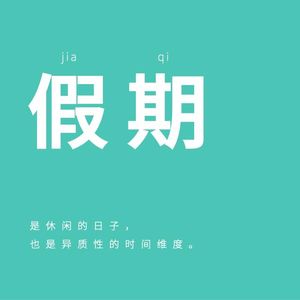 022｜假期：在时间的括号里，逃离、劳作与虚度