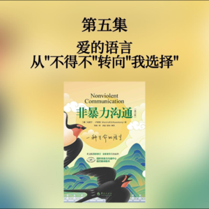 第五集 爱的语言：从不得不转向我选择