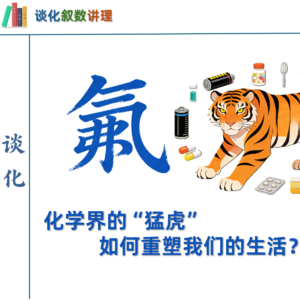 【化学】氟:化学界的“猛虎”,重塑我们的生活