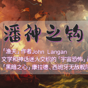 宇宙恐怖"潘神之钩"来自渔夫作者，一段融合文学历史的黑暗旅程