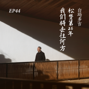 EP44. 白玛多吉:松赞第26年,我们将去往何方?