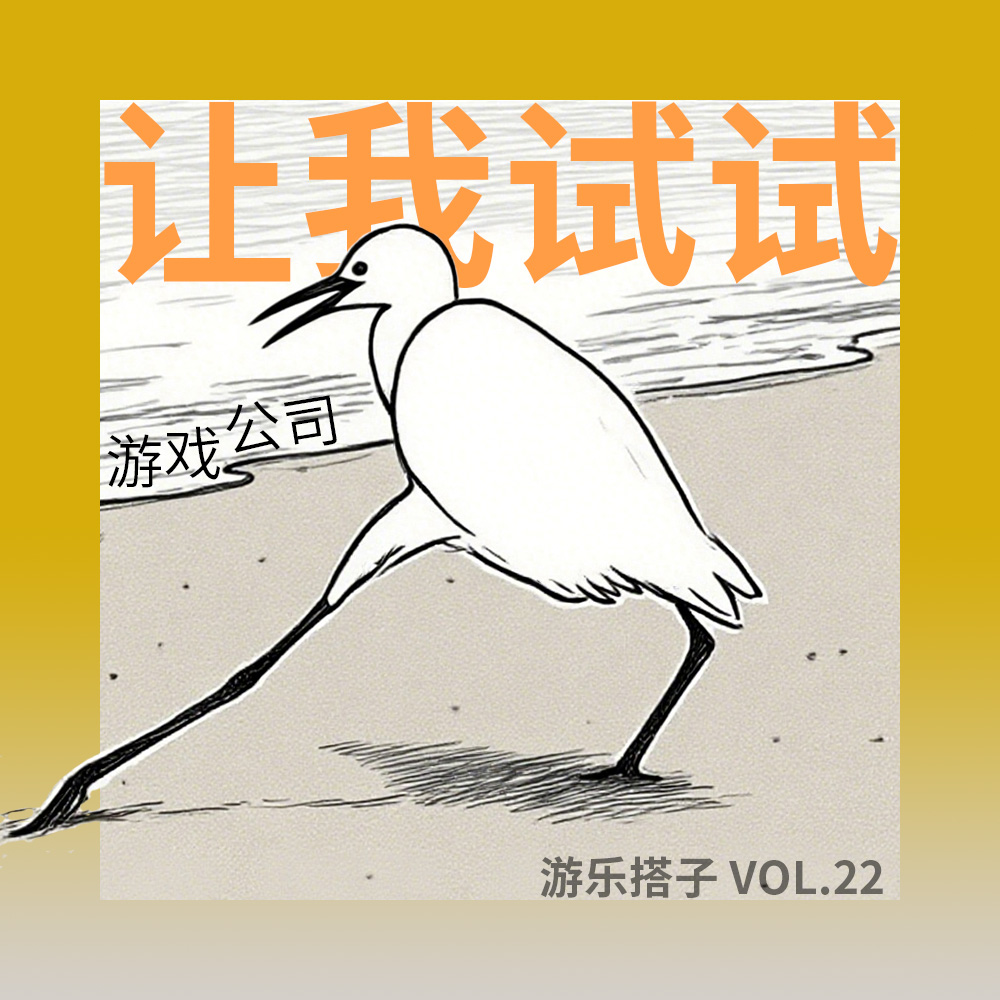什么专业都能当游戏策划？现&前从业者故事局 | 游乐搭子Vol.22 episode artwork