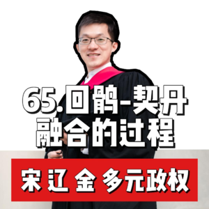 70.回鹘-契丹 融合的过程