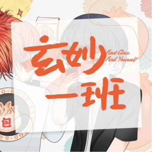 👁️玄学会客厅 033｜⛲️YP是一种病还是一种命？Ft.星畅