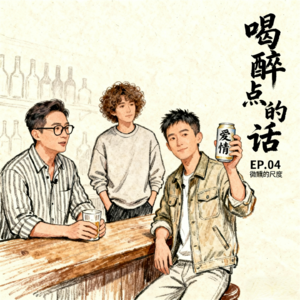 EP.04：微醺的尺度——酒是自由钥匙，还是失控开关？🍻