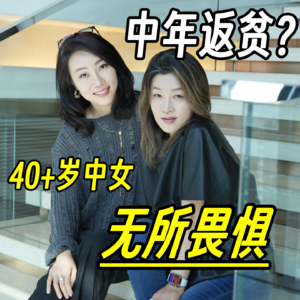 中女的笃定｜离婚失业中年返贫也跨不掉