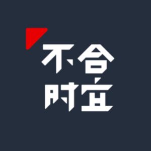 不合时宜团队