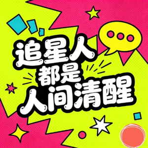 我们追星的人,可清醒着呢