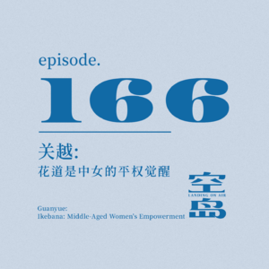 vol.166 关越:花道是中女的平权觉醒
