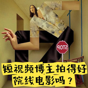 57 《后室》与字节电影计划：短视频博主拍得好院线电影吗？