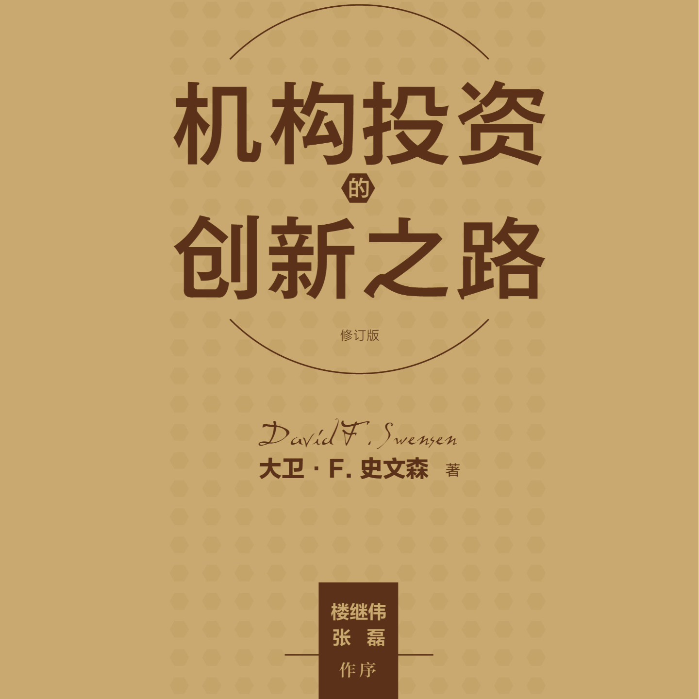 《机构投资的创新之路：不走寻常路的投资组合管理》/《Pioneering Portfolio Management》 episode artwork
