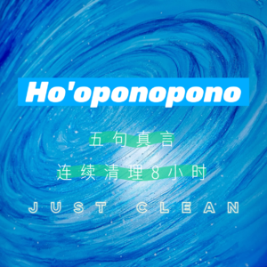Ho'oponopono丨五句真言丨连续清理8小时丨零极限