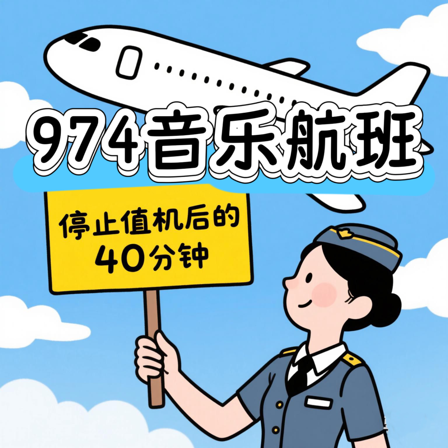 停止值机后的40分钟里，他们都干了些什么 episode artwork