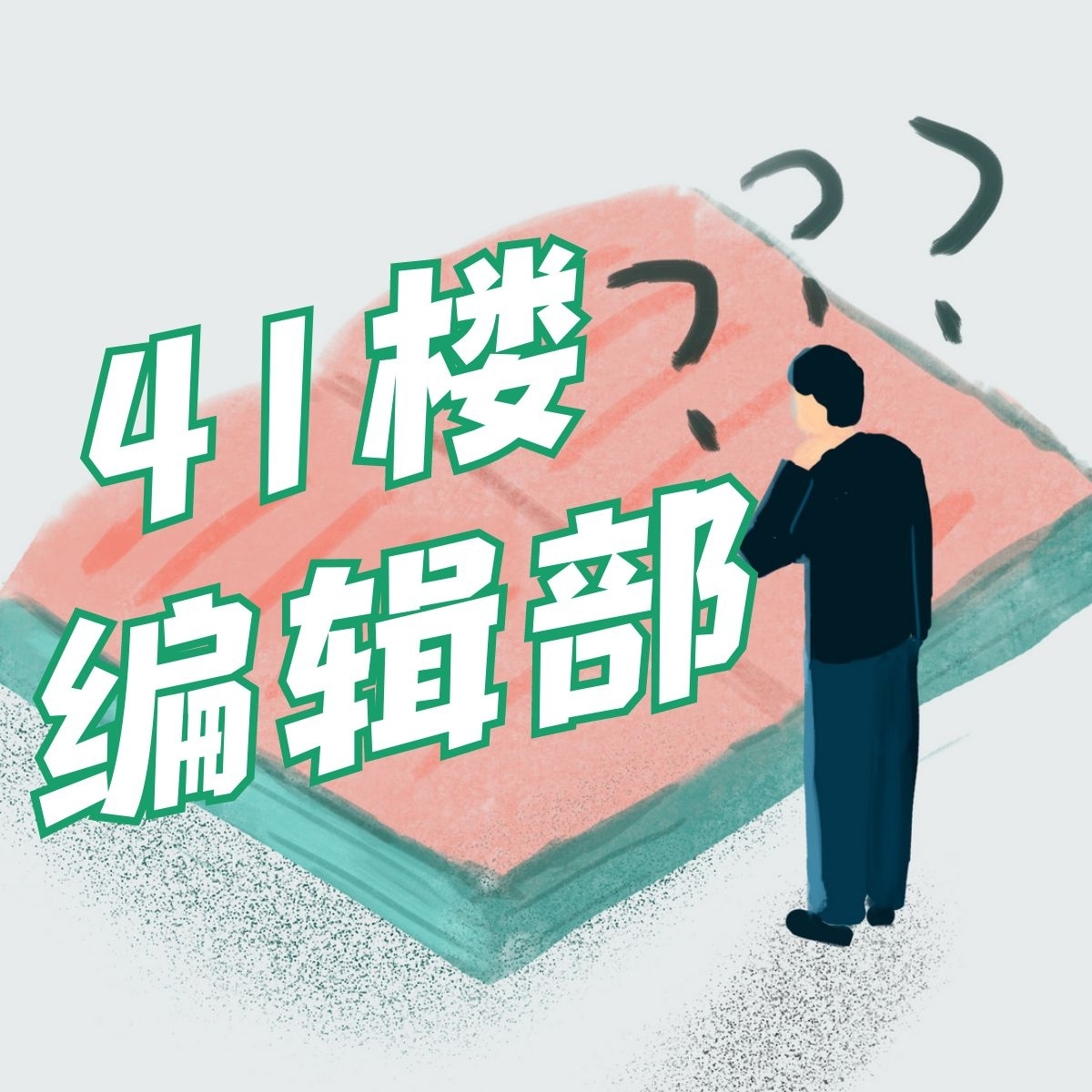 ep04.年榜讨论现场，谁的沉默震耳欲聋？ - 41楼编辑部| 小宇宙- 听播客