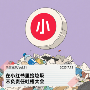 Vol.11 在小红书里捡垃圾，不负责任吐槽大会