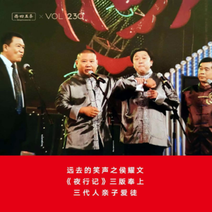 Vol.230 远去的笑声之侯耀文|《夜行记》三版奉上，三代人亲子爱徒
