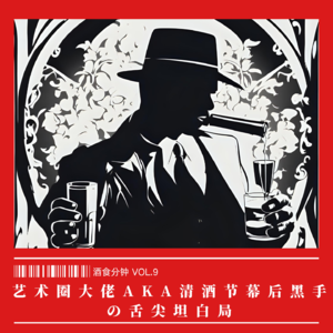 艺术圈大佬AKA清酒节幕后黑手の舌尖坦白局