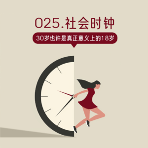 025. 东亚人的30岁，也许是真正意义上的18岁