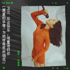 vol.66 卫兰：毕业快乐，写童话的你。