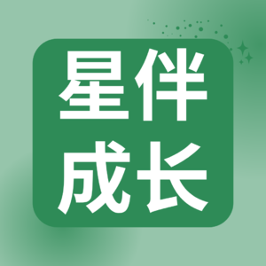 星伴访谈:聊聊女性成长那些事儿