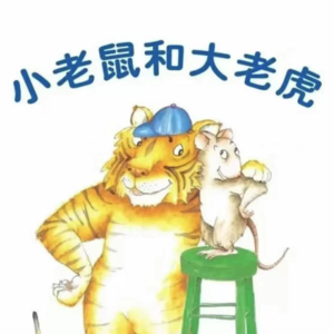 故事《小老鼠和大老虎》