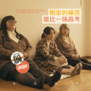 025. 搬家的痛苦,堪比一场高考