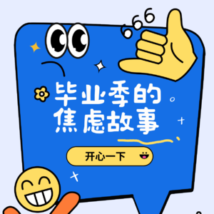 毕业季的焦虑故事