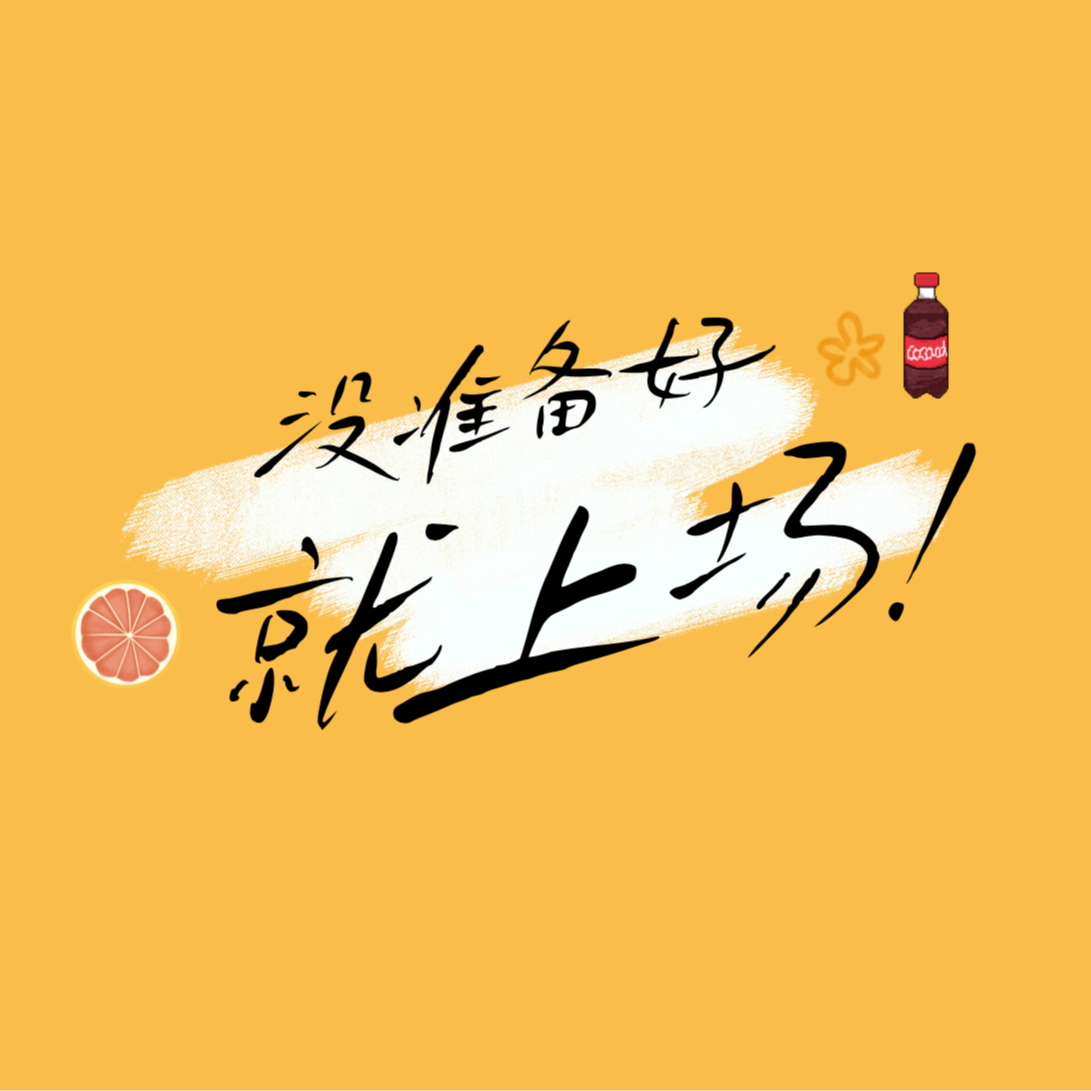 EP20 播客一周年的回响，与自己和解，与迷茫同行 episode artwork