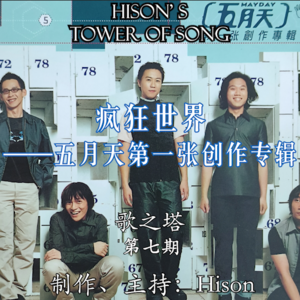 Vol. 007 五月天《第一张创作专辑》深度赏析：逃离这个疯狂世界