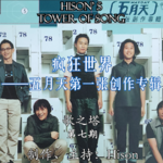 Vol. 007 五月天《第一张创作专辑》深度赏析：逃离这个疯狂世界