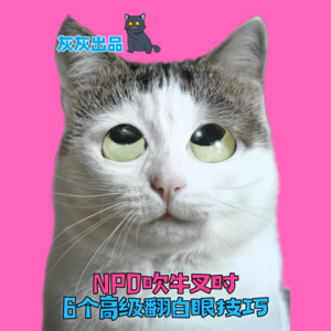 NPD吹牛叉时6个高级翻白眼技巧