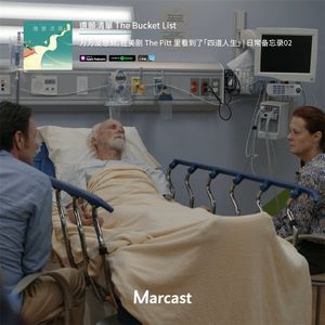 万万没想到，在美剧 The Pitt 里看到了「四道人生」| 日常备忘录02