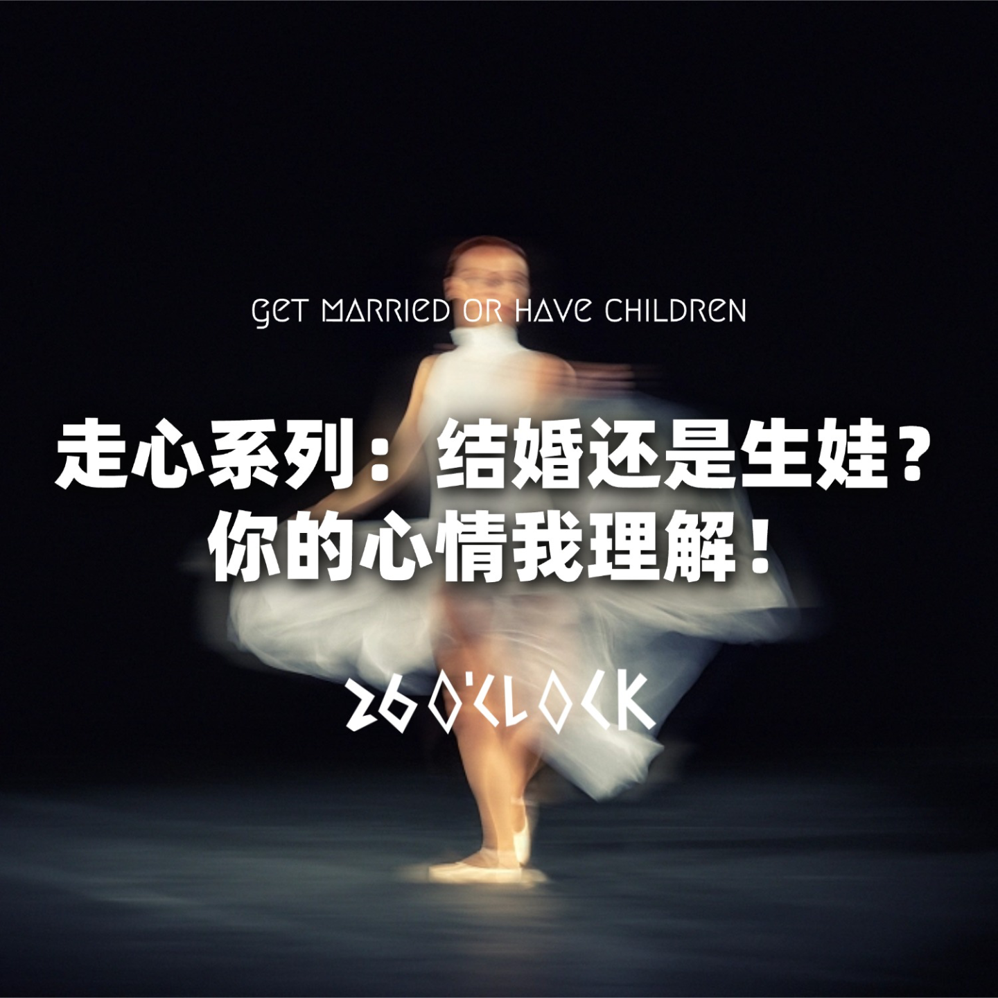 走心系列：结婚还是生娃？你的心情我理解！ episode artwork