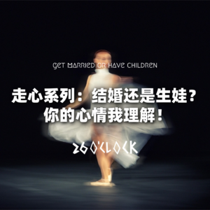 走心系列：结婚还是生娃？你的心情我理解！